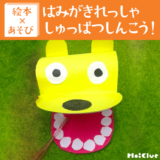 【絵本×あそび】まなびに繋がるはみがきあそび〜絵本/はみがきれっしゃ しゅっぱつしんこう！〜