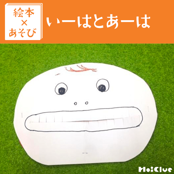 【絵本×あそび】歯をみせて！〜絵本/いーはとあーは〜