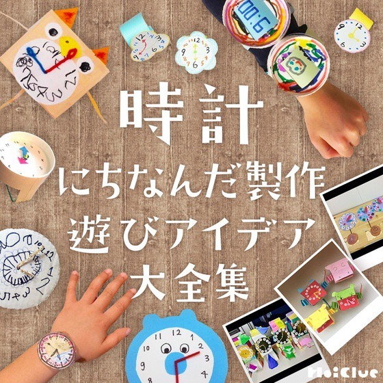時計の製作アイデア大全集〜時間に触れて楽しむ製作遊び〜