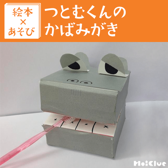 【絵本×あそび】ぴかぴかシュッシュッきれいにしてね〜絵本／つとむくんのかばみがき〜