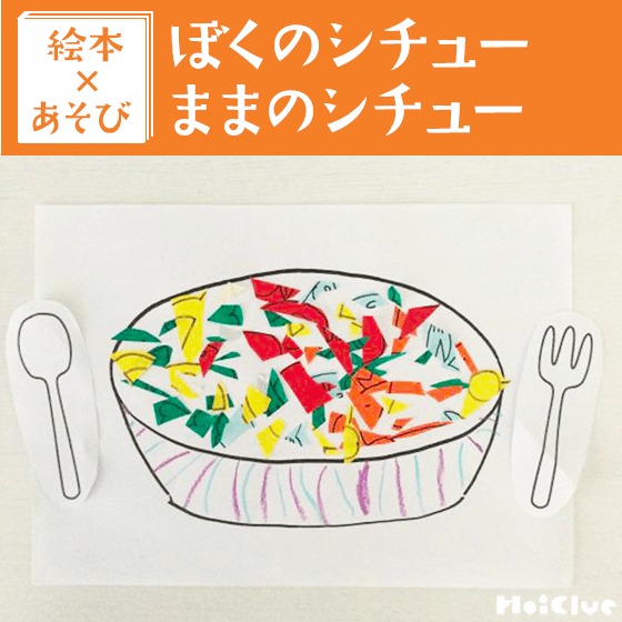 【絵本×あそび】ちょきちょきシチュー〜絵本／ぼくのシチュー、ままのシチュー〜