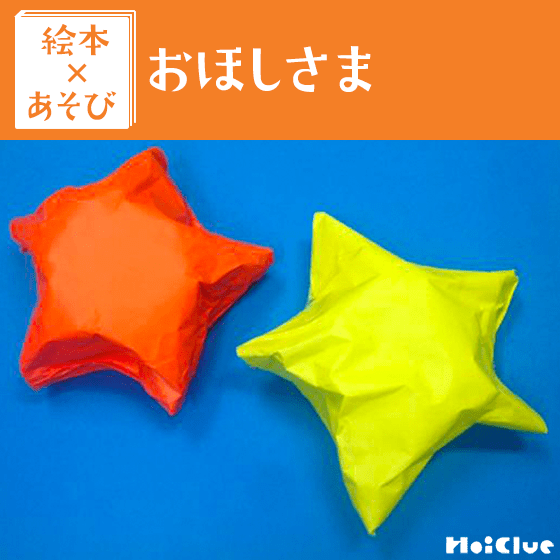 【絵本×あそび】手作りのおほしさま〜絵本／おほしさま〜