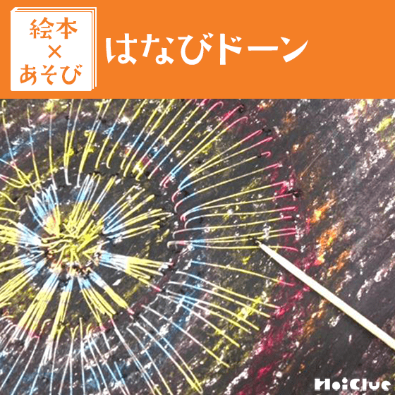 【絵本×あそび】色いろいろ！はなび〜絵本／はなび ドーン