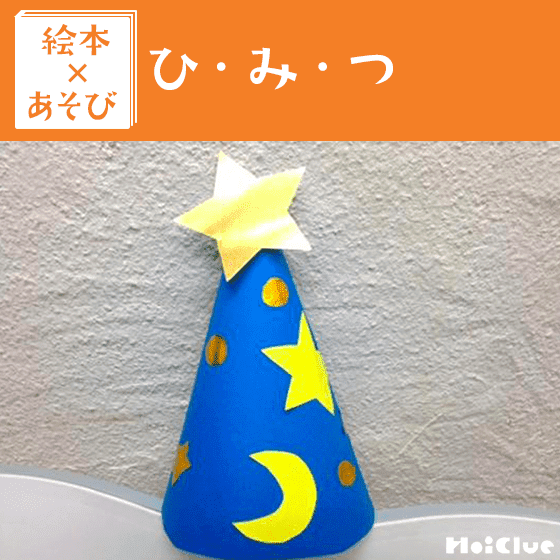 【絵本×あそび】まほうのぼうし〜絵本／ひ・み・つ〜