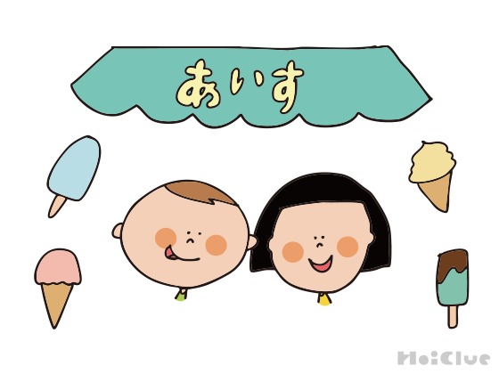 アイスクリーム屋さんごっこ〜たのしみ方いろいろの、ごっこ遊び〜