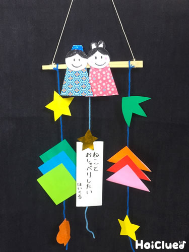 ゆらゆら七夕飾り〜つるして楽しむ製作遊び〜