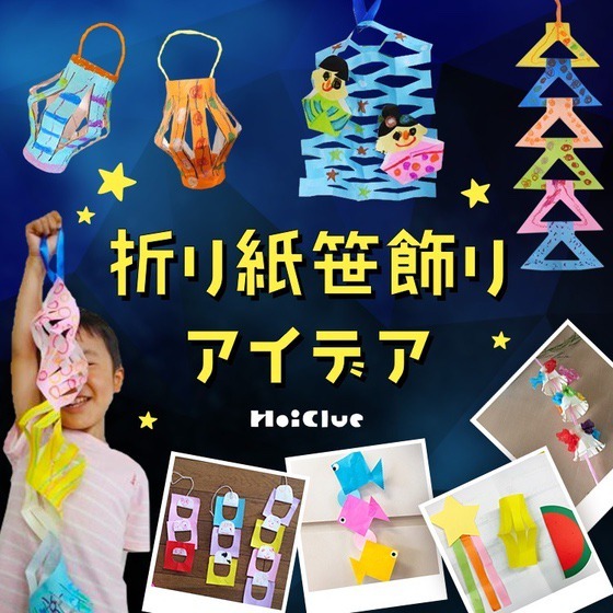 七夕飾りや笹飾りの折り紙アイデア〜簡単定番飾りからアレンジ飾りまで〜
