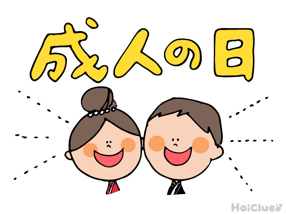【2026年版】成人の日（1月12日）とは？〜子どもに伝えやすい行事の意味や由来、過ごし方アイデア〜