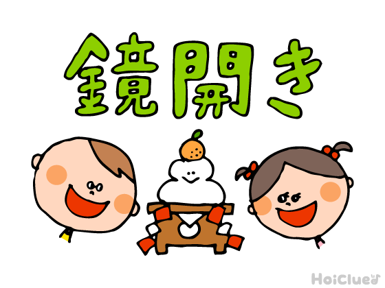 鏡開きとは？（1月11日）〜子どもに伝えやすい行事の意味や由来、過ごし方アイデア〜
