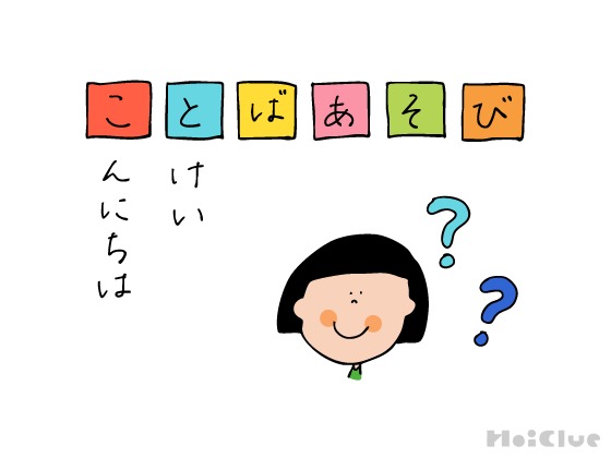 もじ・ことばあそび〜知っているいろんな言葉で楽しむ遊び〜