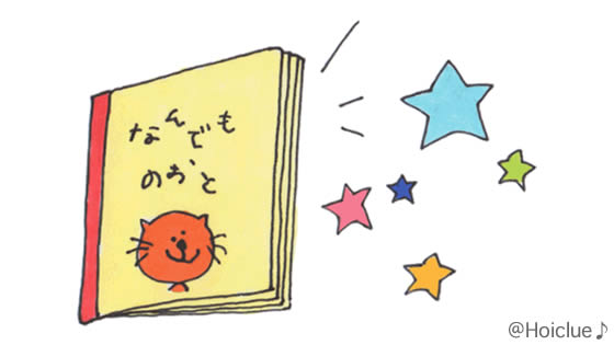なんでもノート〜自分たけの特別なまほうのワクワクノート〜