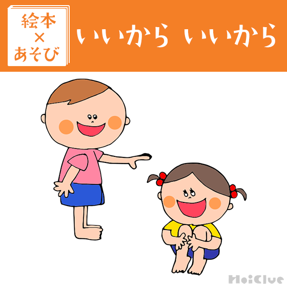 【絵本×あそび】あったか〜い気持ちになる魔法の言葉〜絵本／いいから いいから〜
