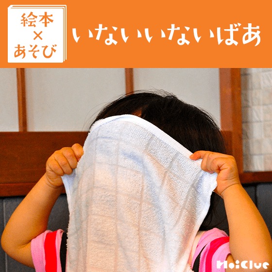 【絵本×あそび】いないいないばあをして遊ぼう！〜絵本／いないいないばあ〜