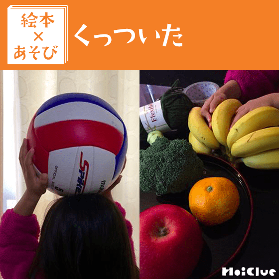 【絵本×あそび】くっついた!触れ合い遊び〜絵本/くっついた〜 【絵本×あそび】くっついた!触れ合い遊び〜絵本/くっついた〜