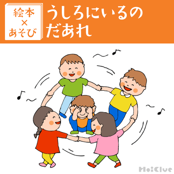 【絵本×あそび】うしろにいるのはだーれだ？クイズ〜絵本／うしろにいるのだあれ〜