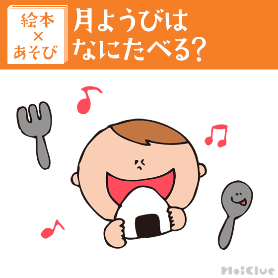 【絵本×あそび】おもしろ歌遊び〜絵本／月ようびはなにたべる？〜