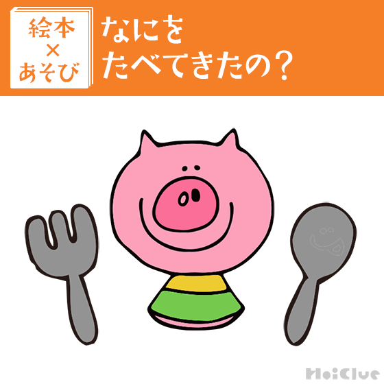 【絵本×あそび】おもしろぶたさんお絵描き〜絵本／なにをたべてきたの？〜