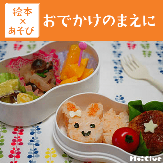 【絵本×あそび】ウキウキ気分でお手伝い♪〜絵本／おでかけのまえに〜