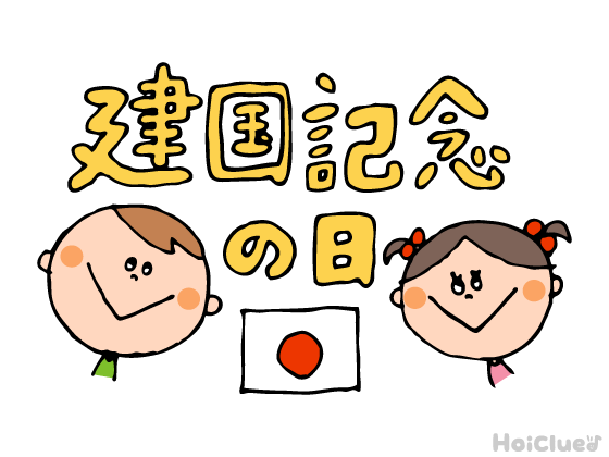 建国記念の日とは？（2月11日）〜子どもに伝えやすい行事の意味や由来、過ごし方アイデア〜