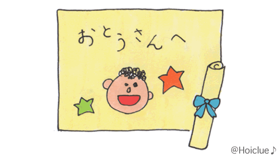 お父さんへの気持ち～想いがつまった父の日プレゼント～