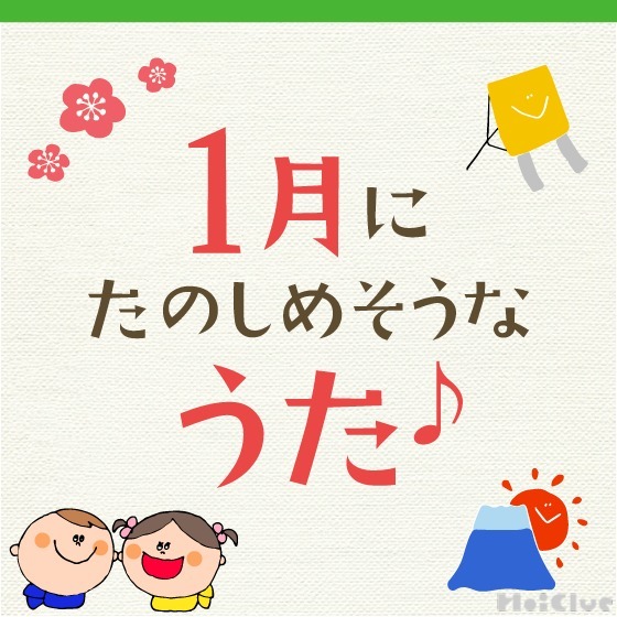 1月に楽しめそうな歌・童謡〜お正月や冬にちなんだ歌9曲〜