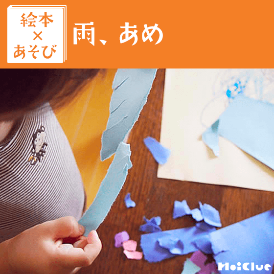 【絵本×あそび】雨の世界を作ってみよう！〜絵本／雨、あめ〜