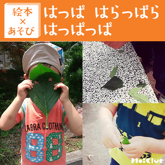 【絵本×あそび】葉っぱびりびり〜絵本／はっぱ はらっぱら はっぱっぱ〜