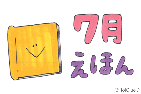 【まとめ】7月に楽しめそうな絵本〜夏気分が盛り上がる絵本あそび8選〜