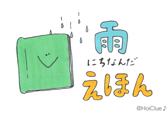 雨の日に楽しめそうな絵本＆絵本遊び9選