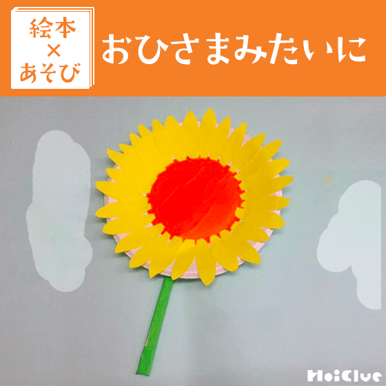 【絵本×あそび】パタパタひまわりうちわ〜絵本／おひさまみたいに〜