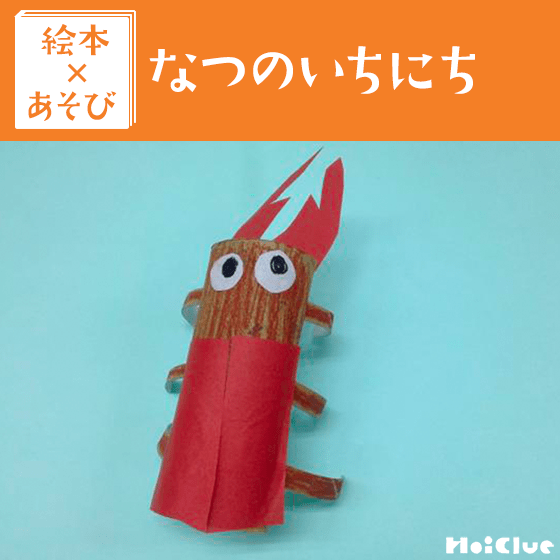 【絵本×あそび】自分だけのクワガタみつけた！〜絵本／なつのいちにち〜