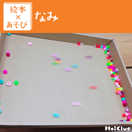 【絵本×あそび】波音がするふしぎな海の箱〜絵本／なみ〜