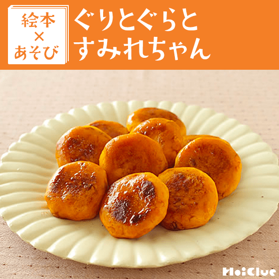 【絵本×クッキング】かぼちゃのぺたぺた焼き〜絵本／ぐりとぐらとすみれちゃん〜