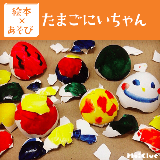 【絵本×あそび】卵の殻であそぼう〜絵本／たまごにいちゃん〜