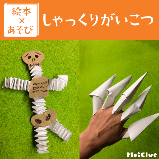 【絵本×あそび】ゆびがいこつくんとゆびキャップ〜絵本／しゃっくりがいこつ〜