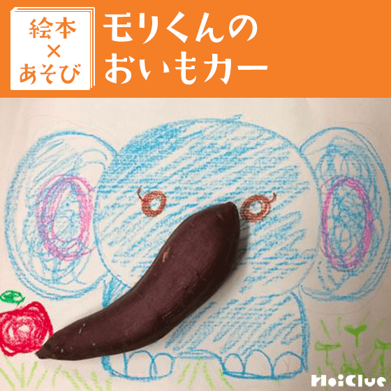 【絵本×あそび】さつまいもの変身おえかき〜絵本／モリくんのおいもカー〜