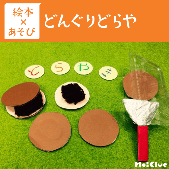 【絵本×あそび】ホカホカふっくら、どらやき作り〜絵本／どんぐりどらや〜