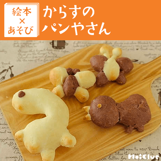 【絵本×クッキング】 発酵いらずで作れる手作りパン〜からすのパンやさん〜