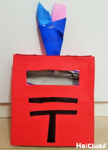 ポストで郵便屋さんごっこ〜廃材で作る手作りおもちゃ〜