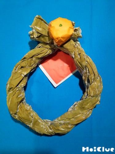 なんちゃってしめ縄〜身近にあるもので楽しむ正月製作遊び〜