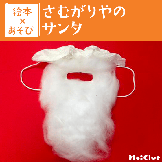 【絵本×あそび】サンタさんになれちゃう変身マスク〜絵本／さむがりやのサンタ〜