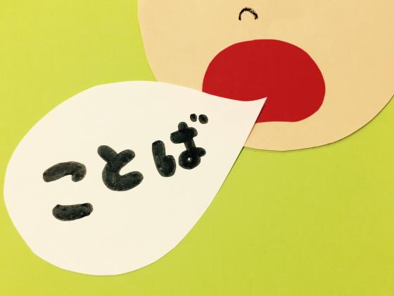 【Q&A】言葉の理解が難しい子へ、言葉の引き出しを増やすために保育園でできることとは? 【Q&A】言葉の理解が難しい子へ、言葉の引き出しを増やすために保育園でできることとは?