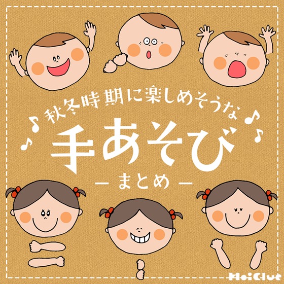 秋冬時期に楽しめそうな手遊びまとめ〜行事にちなんだ手遊びや体が温まる手遊び〜