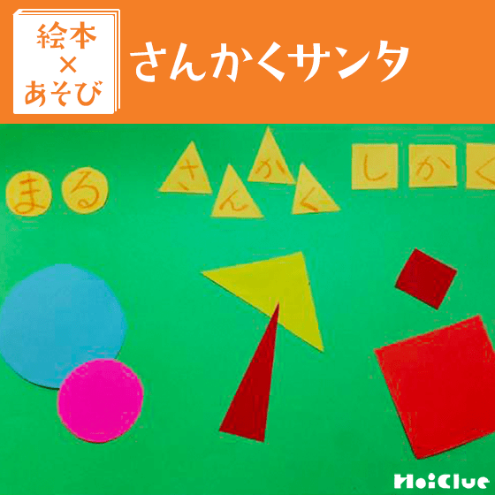 【絵本×あそび】絵本の世界を飛び出す手作りクリスマスカード〜絵本／さんかくサンタ〜