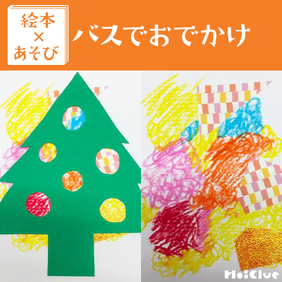 【絵本×あそび】きらきらクリスマスツリー〜絵本／バスでおでかけ〜