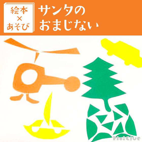 【絵本×あそび】ちょきちょきぱちんでパズル〜絵本／サンタのおまじない〜