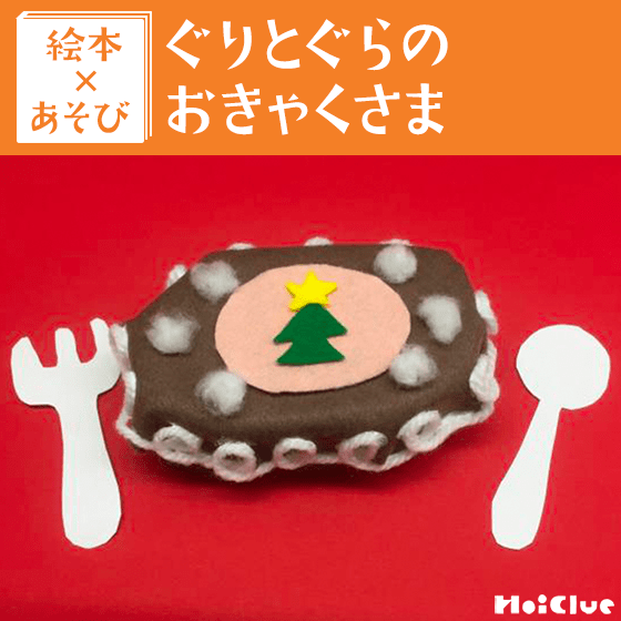 【絵本×あそび】本物みたいなクリスマスケーキ〜絵本／ぐりとぐらのおきゃくさま〜
