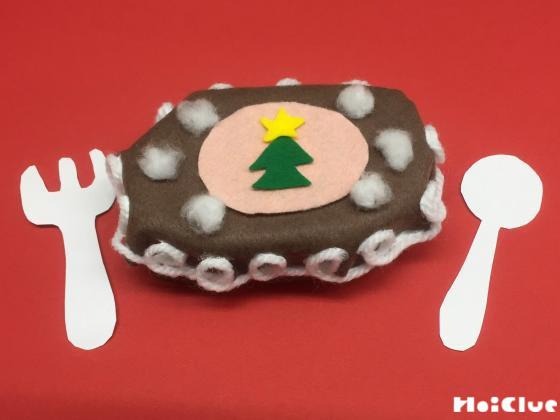 手作りチョコケーキ〜身近なもので楽しむ製作遊び〜