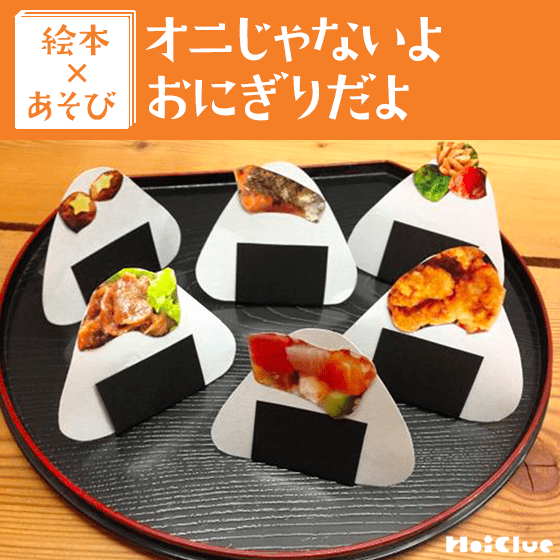 【絵本×あそび】オリジナルおにぎりを作ろう〜絵本／オニじゃないよ おにぎりだよ〜