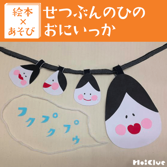 【絵本×あそび】にげきりたいそうを考えよう！〜絵本／せつぶんのひのおにいっか〜